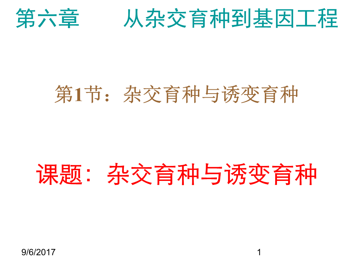 生物育种之路 从杂交到诱变的探索